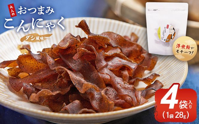 おつまみこんにゃく白パック4袋（ダシ） こんにゃく コンニャク 蒟蒻 おつまみ 酒の肴 おやつ 間食 燻製 ジャーキー 風味 だし 出汁 加工品 1袋28g 珍味 yy-0016