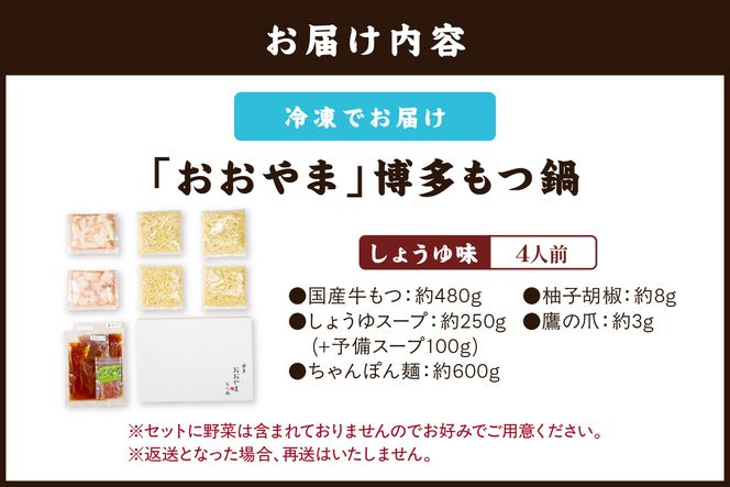 【B3-074】「おおやま」博多もつ鍋(しょうゆ味/4人前)