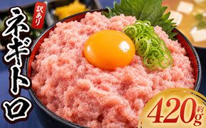 ネギトロ 訳あり 計420g 70g×6袋 - ねぎとろ まぐろ マグロ たたき 小分け 海鮮 魚介 冷凍食品 加工品 手巻き寿司 海鮮丼 刺身 おかず おつまみ 郷土料理 刺身 株式会社大熊 高知県 香南市 冷凍 da-0013