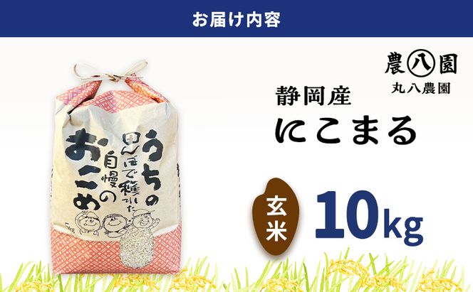 【予約】令和8年度産 静岡産 にこまる 玄米 定期便 10kg×3カ月 米 コメ にこまる 袋井市 静岡県