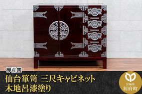 仙台箪笥 三尺キャビネット 木地呂漆塗り（お申込書返送後2ヵ月～5ヵ月程度でお届け）工芸品 伝統|06_kyk-780101
