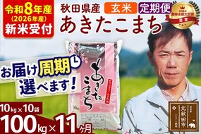 ※R8産 新米予約※ 《定期便11ヶ月》秋田県産 あきたこまち 100kg【玄米】(10kg袋) 2026年産 令和8年産 お届け周期調整可能 隔月に調整OK お米 みそらファーム [みそらファーム 秋田 お米 あきたこまち 米どころ 東北 北秋田市 秋田県産 冷めてもおいしい おにぎり おむすび お弁当 白米]|msrf-21711s