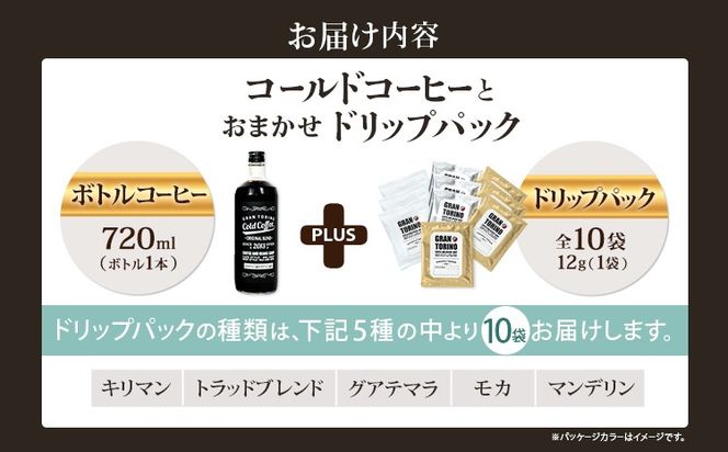 GRAN TORINO コールドコーヒー 720ml + おまかせ ドリップパック 10袋 キリマン トラッドブレンド グアテマラ モカ マンデリン 自家焙煎 珈琲 コーヒードリンク 飲料 福岡県 福岡 九州 グルメ お取り寄せ
