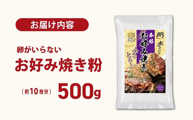 099H3770 【スピード発送】本場大阪泉州お好み焼き 卵がいらないお好み焼き粉 500g×1パック（約10枚分）