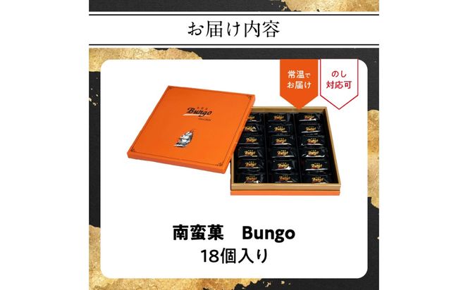 【J01048】南蛮菓 Bungo（ぶんご） 18個入り