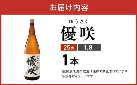 【大浦酒造】優咲(25度)1.8L×1本 ≪みやこんじょ特急便≫_AA-0773_99