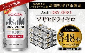 【 3ヶ月定期便 】 アサヒ ドライゼロ 350ml 24本 2ケース | ノンアルコールビール ノンアルコール ノンアル ノンアルビール 糖質ゼロ 糖質 糖質制限 カロリーゼロ ゼロカロリー