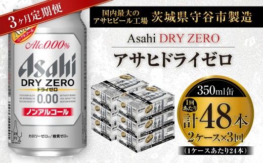 【 3ヶ月定期便 】 アサヒ ドライゼロ 350ml 24本 2ケース | ノンアルコールビール ノンアルコール ノンアル ノンアルビール 糖質ゼロ 糖質 糖質制限 カロリーゼロ ゼロカロリー