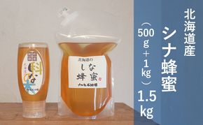 【国産純粋蜂蜜】北海道産 シナ蜂蜜 1.5kg (1kgパック+500gチューブ)［ナルセ養蜂場］【 はちみつ ハチミツ 蜂蜜 ハニー 無添加 天然 健康 美容 料理 無添加 純粋 希少 大容量 ギフト プレゼント 自宅用 家庭用 北海道 十勝 幕別 】