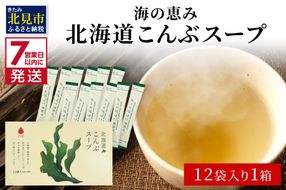 《7営業日以内に発送》海の恵み 北海道こんぶスープ 12袋×1箱 ( こんぶ 昆布 スープ 小分け 即席 簡単 粉末 調味料 )【125-0060】