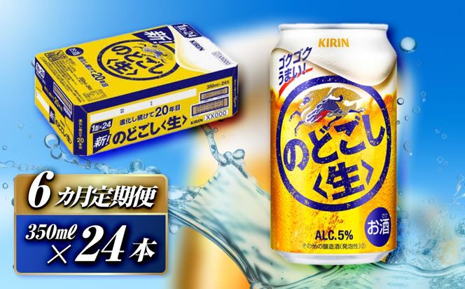 【6ヵ月定期便】キリン のどごし生 350ml×24本　【 お酒 アルコール アルコール飲料 晩酌 家飲み 宅飲み 飲み会 集まり バーベキュー BBQ イベント 飲み物 缶ビール 】 ● 041009_EL278