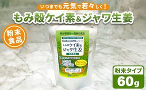 Daikyo-BME もみ殻ケイ素＆ジャワ生姜 粉末60gパック ※離島への配送不可