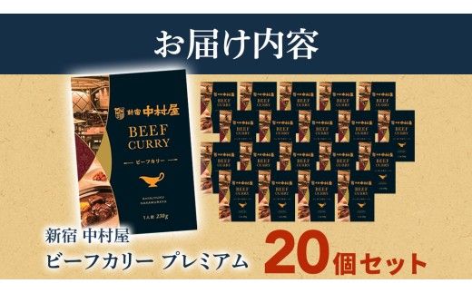 新宿 中村屋 カリー ビーフ 20個 レトルト レトルトカレー カレー 常温 温めるだけ 人気 洋食 時短 カリーチキン ビーフカリー 獺祭 酒粕 使用 長期保存 災害用 保存食 プレミアム 高級 レンチン レンジ [DM015us]