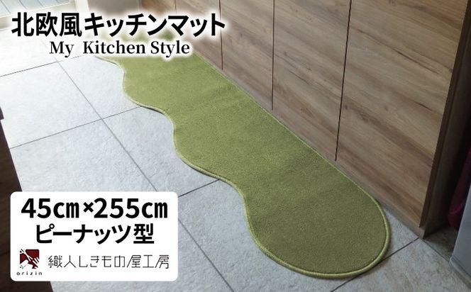 diw0134 北欧風キッチンマット ラグマットタイプ 45×255cm ピーナッツ型 ピスタチオ 抗菌防臭 SEK 織人しきもの屋工房