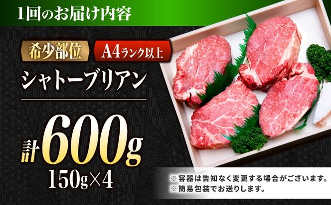 【12回定期便】シャトーブリアン 長崎和牛 600g（150g×4）/ A4 A5 ヒレ ステーキ 赤身 フィレ しゃとーぶりあん 国産 和牛 牛肉 / 南島原市 / 肉のくまもと屋株式会社[SHD030]