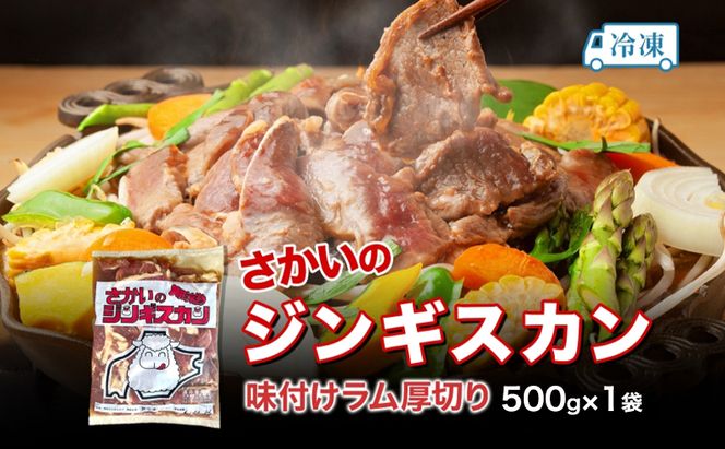 さかいのジンギスカン 味付け厚切りラム 500g 肉 焼肉 BBQ ジンギスカン 味付き 子羊 お肉 羊 羊肉 ジビエ 時短 パーティー お取り寄せ 肉のさかい 酒井畜産 送料無料 北海道 月形町