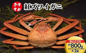 【おすすめ】紅ズワイガニ約800g×2尾（孫七タグ付） ※2026年9月～発送