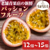 【0113607a】自慢の農家×老舗青果店のパッションフルーツ(12個-15個) フルーツ 果物 果実 期間限定【有留青果】