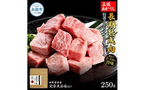 特選 カルビサイコロステーキ 土佐あかうし 長期熟成肉 250g 田野屋銀象 完全天日塩付き カルビ ステーキ 肉 お肉 和牛 牛肉 国産 牛 熟成肉【株式会社LATERAL】 [BQAU005]