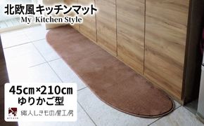 diw0070 北欧風キッチンマット ラグマットタイプ 45×210cm ゆりかご型 ココア 抗菌防臭 SEK 織人しきもの屋工房