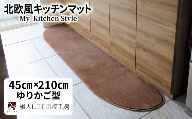 diw0070 北欧風キッチンマット ラグマットタイプ 45×210cm ゆりかご型 ココア 抗菌防臭 SEK 織人しきもの屋工房