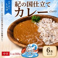 紀の国仕立て カレー （えび・かに・しらす） 6食 中辛 1人前160g（A1194-1）
