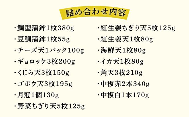 天ぷら 蒲鉾 詰め合わせ (15種32点) Dセット 糸島市 / 村島蒲鉾店 惣菜 かまぼこ [AHH010] 蒲鉾 天ぷら 鯛蒲鉾 板蒲鉾 紅白 祝い イカ天 海鮮天 紅