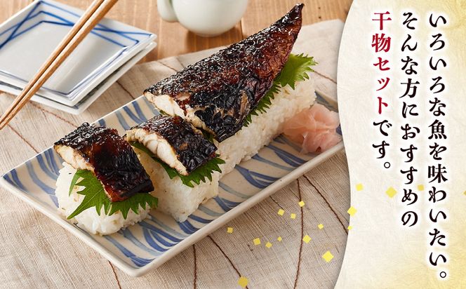 干物 なんと！焼いてありますセット【惣菜 魚 干物 ひもの お取り寄せ 御中元 お中元 お歳暮 父の日 母の日 贈り物 家庭用 自宅用 贈答品 贈答用 ギフト 定番 朝食 朝ごはん 神奈川県 小田原市 】● 142069_AC001