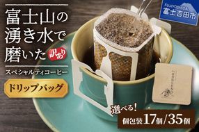 【訳あり】八百万ブレンド 手詰め個包装 ドリップバッグコーヒー (12g×17個) / (12g×35個)コーヒー 珈琲 スペシャルティブレンド 挽き立て 個包装 山梨 富士吉田