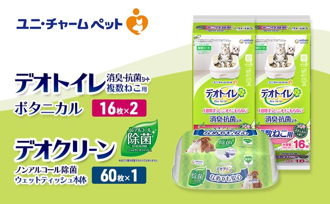 デオトイレ 複数ねこ用 消臭・抗菌 シート ボタニカル 16枚×2 デオクリーン ノンアルコール 除菌 ウェットティッシュ 本体 60枚×1 ペットシーツ ペットシート トイレ 猫 猫用トイレ ユニ・チャーム