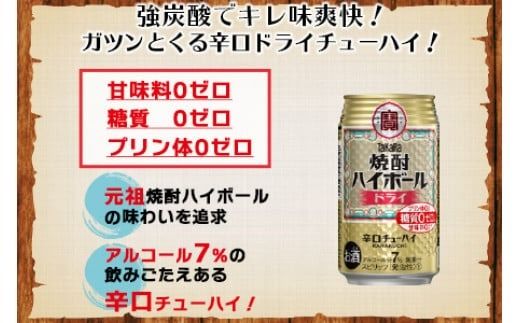 ＜呑んべえ 6か月定期便（タカラ 焼酎ハイボール ドライ 350ml×24本）＞翌月中旬頃に第一回目を発送（※1月・8月は下旬頃）【c880_mz_x4】