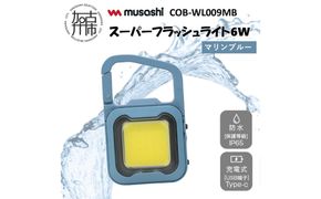 musashi COB-WL009MB 充電式スーパーフラッシュライト6W[マリンブルー]《 ムサシ 充電式 LED スーパーフラッシュライト ライト 防水 アウトドア 防犯 災害 》【2400O10817_03】