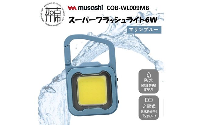 musashi COB-WL009MB 充電式スーパーフラッシュライト6W[マリンブルー]《 ムサシ 充電式 LED スーパーフラッシュライト ライト 防水 アウトドア 防犯 災害 》【2400O10817_03】