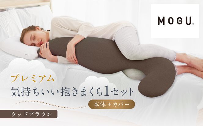 プレミアム気持ちいい抱きまくら ウッドブラウン 312011_EM002VC05