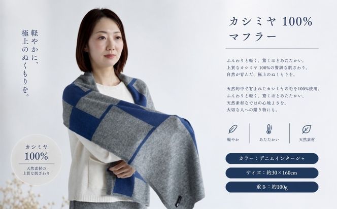 G3322 『Noble Fibre』100％カシミヤ・マフラー デニムインターシャ 【高級 カシミア おしゃれ ファッション 防寒 かしみあ】