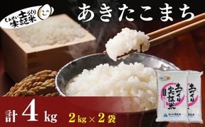 【新米先行予約　11月以降順次発送予定】あきたこまち 4kg(2kg×2)  令和8年産〈土づくり実証米〉JAしんせい【 精米 白米 米 コメ お米 ブランド米 ご飯 ごはん低たんぱく 産地直送 秋田 にかほ 】