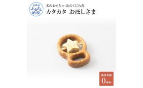【CF-R7hbk】YKS013　山のくじら舎 カタカタ おほしさま 木のおもちゃ 玩具 木製玩具 赤ちゃん ベビー 幼児 星 ギフト 包装 ラッピング プレゼント 贈り物 贈答 出産祝い 誕生日祝い のし 熨斗対応 高知県産