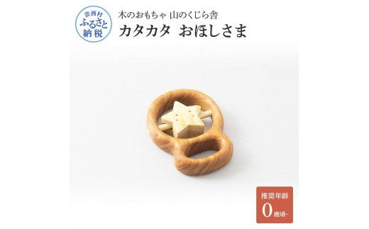 【CF-R7hbk】YKS013　山のくじら舎 カタカタ おほしさま 木のおもちゃ 玩具 木製玩具 赤ちゃん ベビー 幼児 星 ギフト 包装 ラッピング プレゼント 贈り物 贈答 出産祝い 誕生日祝い のし 熨斗対応 高知県産