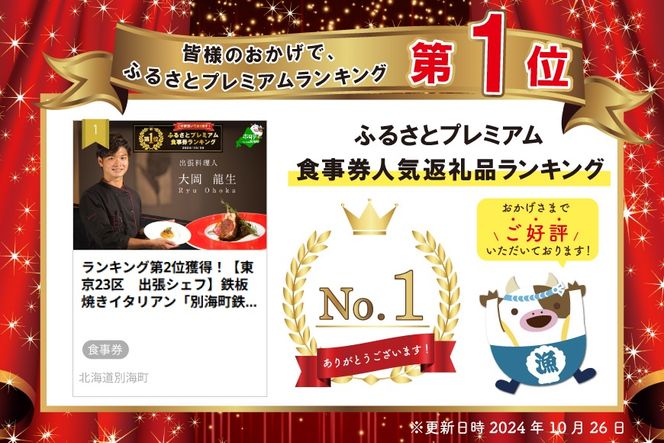 御礼！ランキング第1位獲得！【東京23区　出張シェフ】鉄板焼きイタリアン「別海町鉄板焼きコース」お食事券1名様【大岡龍生シェフ】【CC0000221】（ふるさと納税 レストラン ランチ ディナー 東京 コース料理）