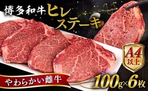 博多和牛 ヒレステーキ 600g (100g×6枚) 糸島市 / ヒサダヤフーズ 黒毛和牛 牛肉 ヒレ肉 雌牛 [AIA043]