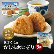 【9月30日をもって寄附受付終了】年間120万個以上を売り上げる超人気商品「Aコープあさくら店のかしわおにぎり」 冷凍 かしわおにぎり 3袋セット ※配送不可：離島