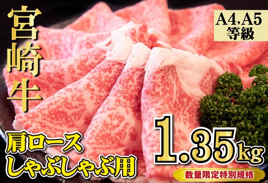 [特別規格]A4等級以上宮崎牛肩ロースしゃぶしゃぶ 1.35kg(牛肉 黒毛和牛 宮崎牛 お肉 ロース しゃぶしゃぶ用 すき焼き用 赤身 霜降り 人気)