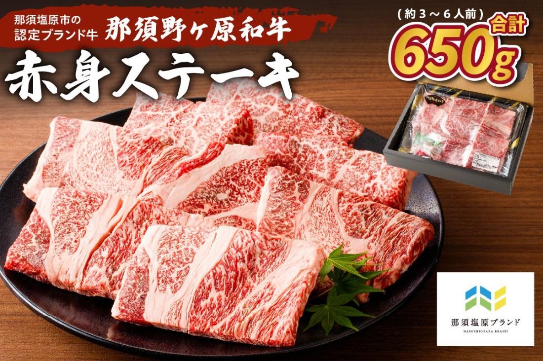 ns004-014 那須野ヶ原和牛 赤身ステーキ650g(約3〜6人前)