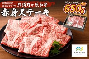 ns004-014 那須野ヶ原和牛 赤身ステーキ650g(約3～6人前)