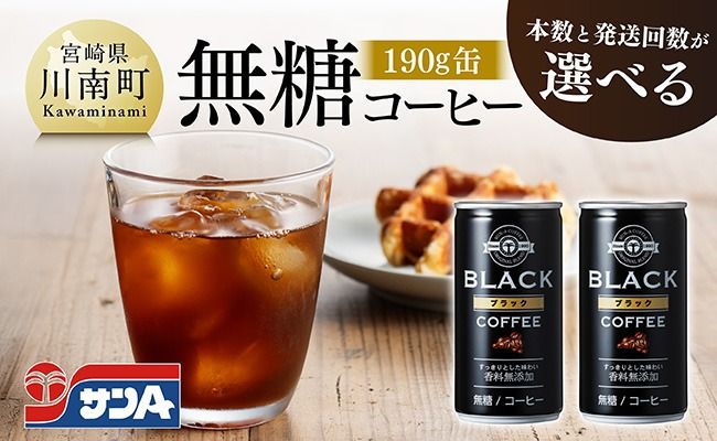 ※本数と回数が選べる※サンA無糖コーヒー190ｇ缶 【 飲料 コーヒー 無糖 珈琲 長期保存 缶 宮崎県産 川南町 持運び簡単 送料無料 】[C03003][C03004]