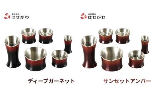仏具セット　六具足　カーラ　「はせがわ」＆「ササキ」共同開発商品（ディープガーネット/サンセットアンバー）