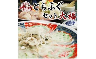 岬だよりの＜大満足＞とらふぐセット 大福