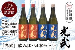 TheSAGA認定酒「光武」飲み比べ4本セット【手造り純米酒　720ml 2本、辛口手造り純米酒 720ml 2本】(H022121)