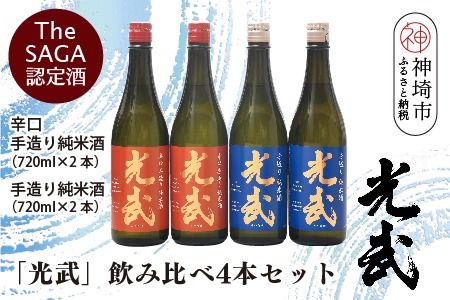 TheSAGA認定酒「光武」飲み比べ4本セット【手造り純米酒　720ml 2本、辛口手造り純米酒 720ml 2本】(H022121)