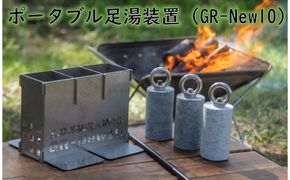 アウトドアの新定番！ E.C.O GRANITE ポータブル足湯装置　GR-New10